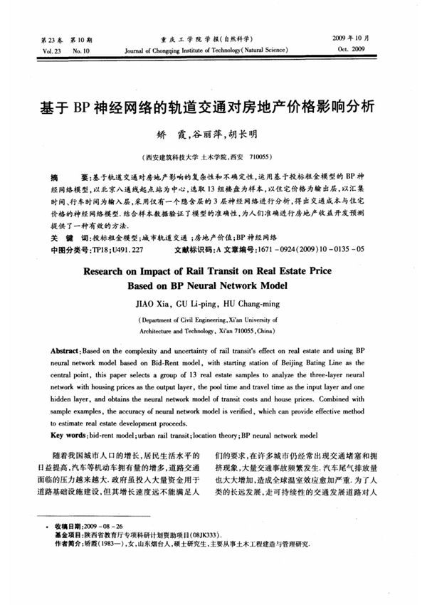基于BP神经网络的轨道交通对房地产价格影响分析