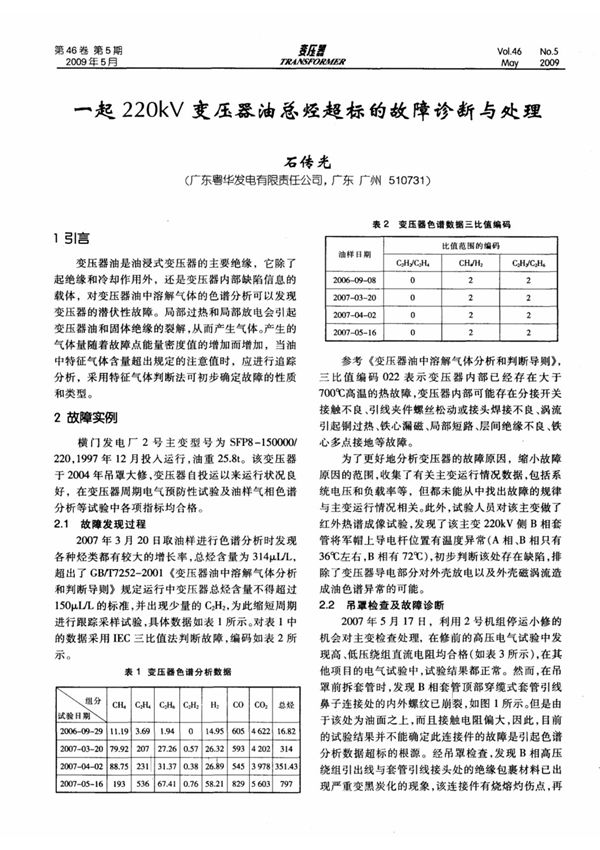 一起220kV变压器油总烃超标的故障诊断与处理