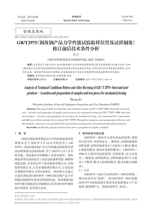 GB T2975《钢及钢产品力学性能试验取样位置及试样制备》修订前后技术条件分析