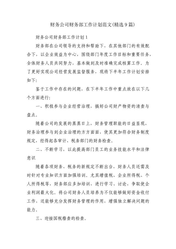 财务公司财务部工作计划范文(精选9篇)