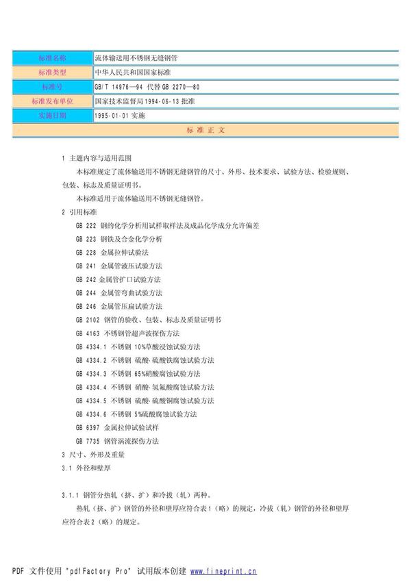 GB-T14976-1994流体输送用不锈钢无缝钢管标准I