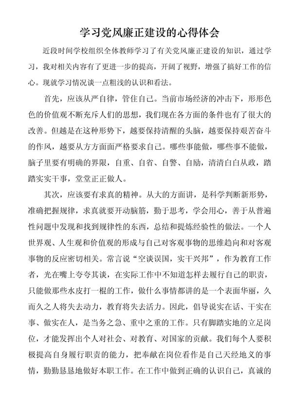 学习党风廉正建设的心得体会