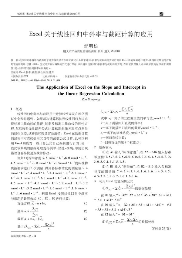 excel关于线性回归中斜率与截距计算的应用