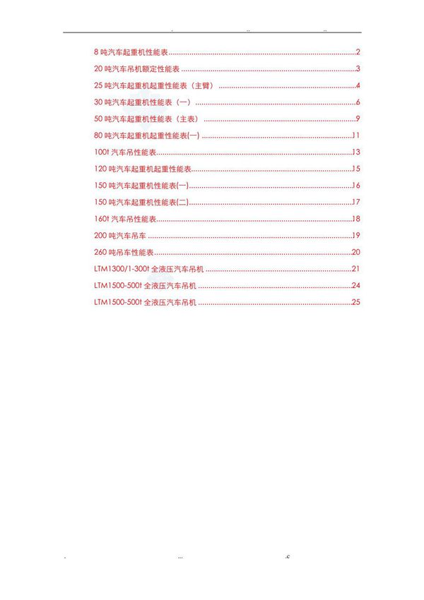 500吨汽车吊性能参数表