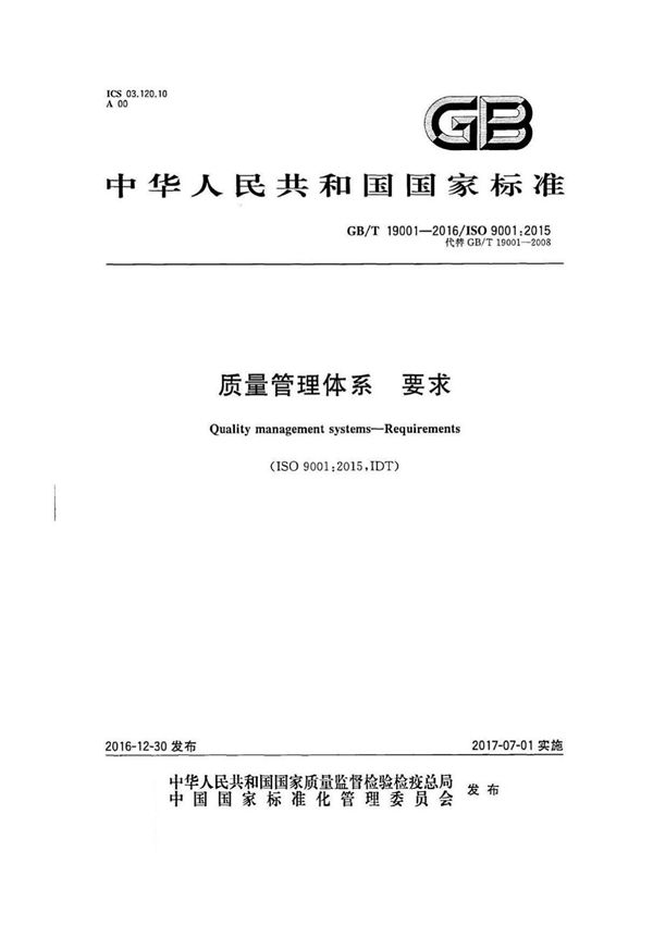 GB/T 19001--2016版