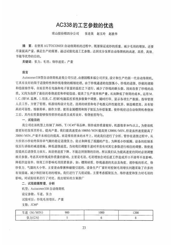 AC338的工艺参数的优选