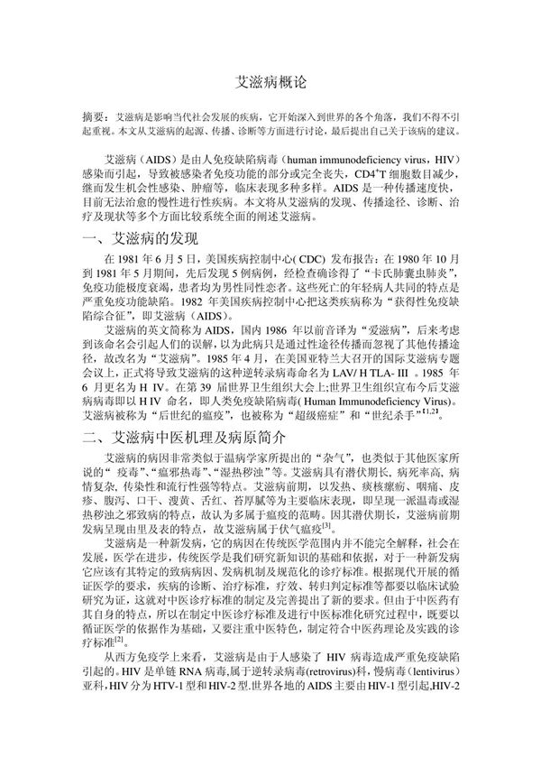 艾滋病论文