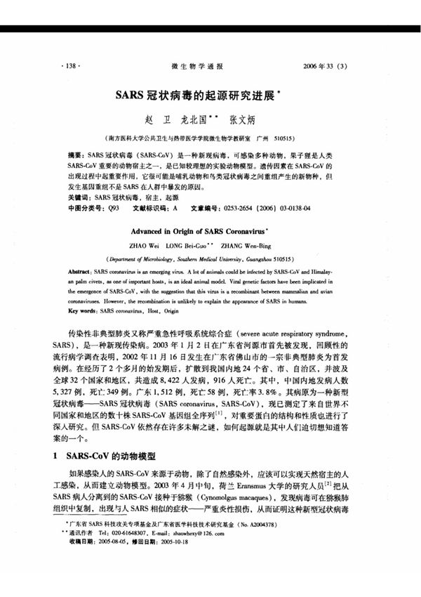 SARS冠状病毒的起源研究进展