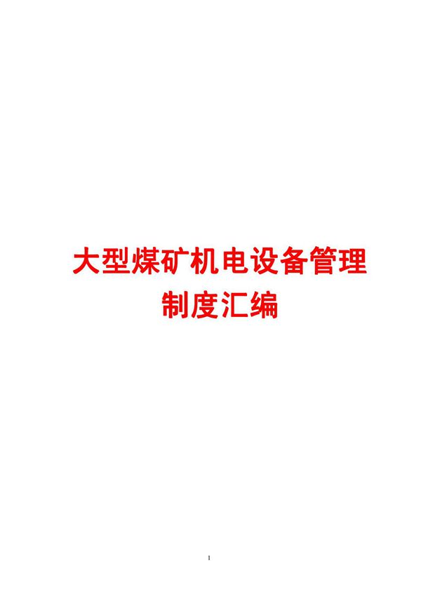 大型煤矿机电设备管理制度汇编(全套)(含42个实用管理制度)10
