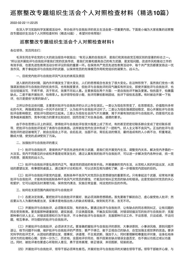 巡察整改专题组织生活会个人对照检查材料(精选10篇)