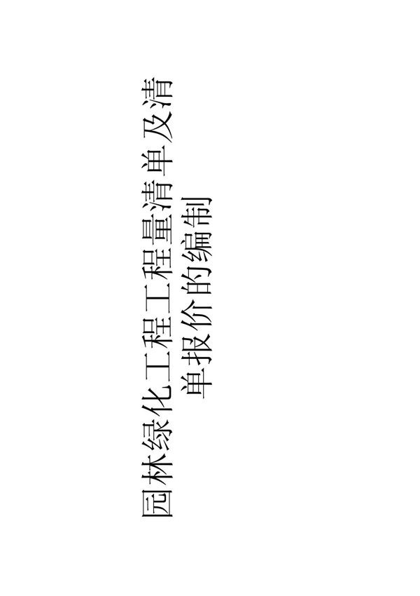 园林绿化工程工程量清单及清单