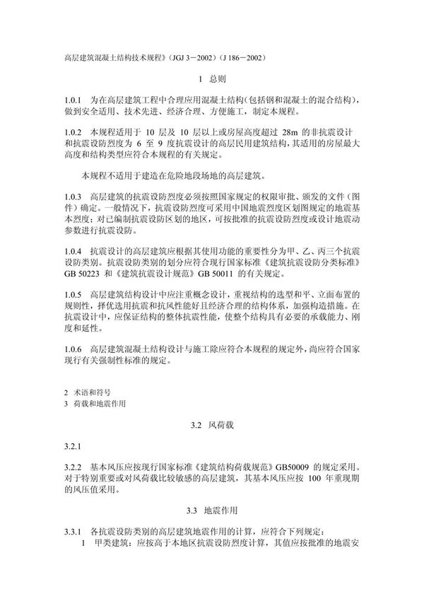 高层建筑混凝土结构技术规程