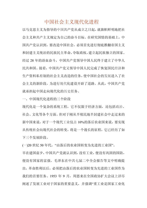 中国社会主义现代化进程