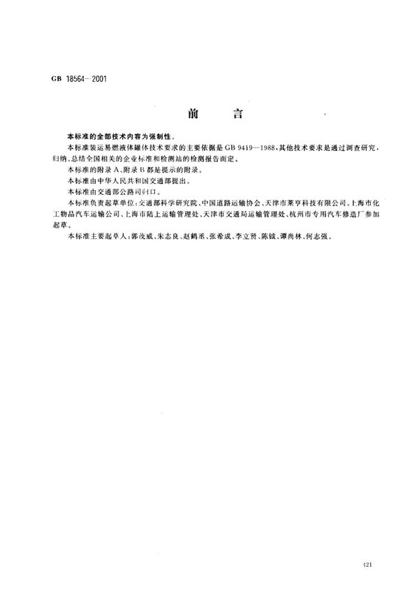 (国家标准) GB 18564-2001 汽车运输液体危险危险货物常压容器(罐体)通用技术条件 标准