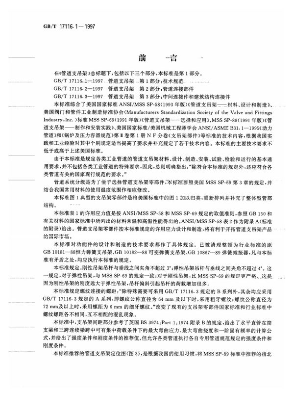 GB T 17116~1-1997管道支吊架