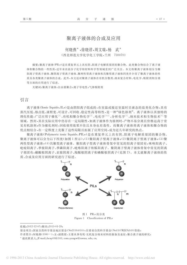 聚离子液体的合成及应用