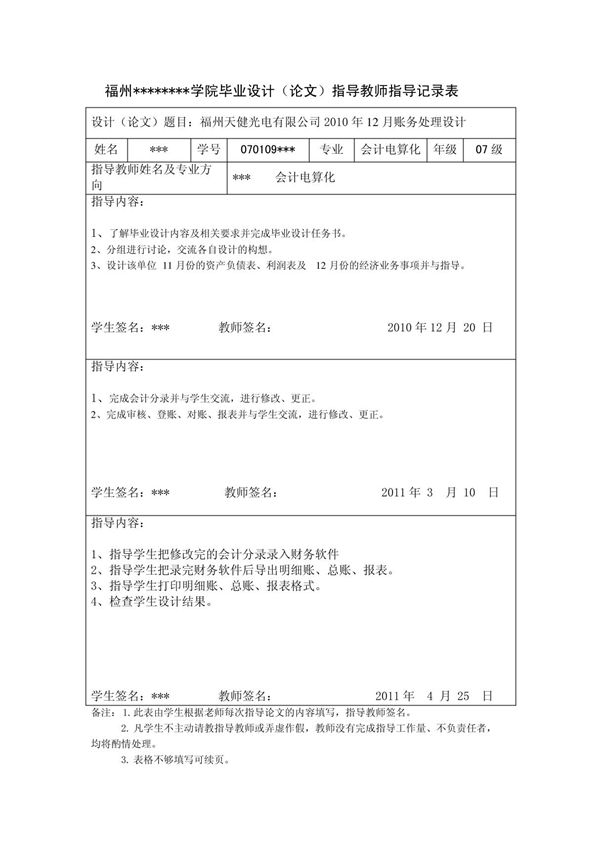 指导教师指导记录表(供参考)