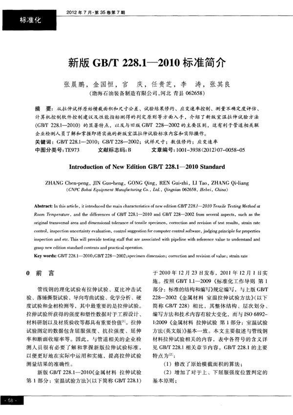 新版GB/T228.12010标准简介