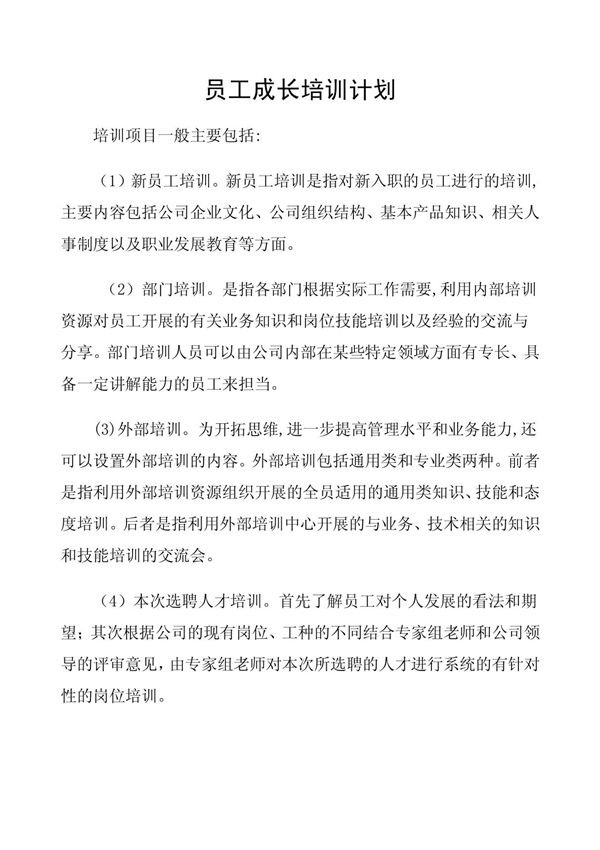 员工成长培训计划