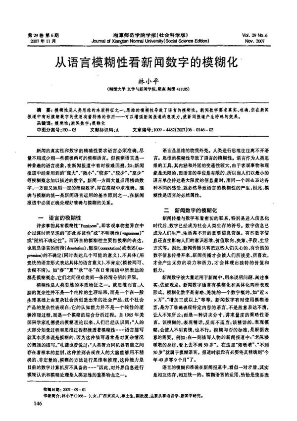 从语言模糊性看新闻数字的模糊化