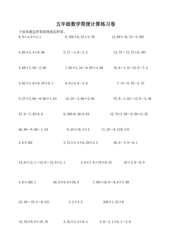 五年级数学简便计算练习卷
