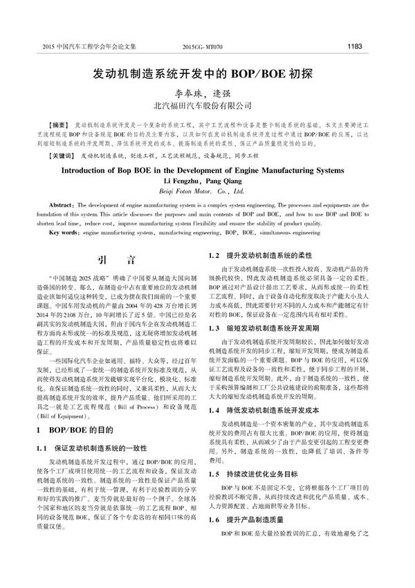 发动机制造系统开发中的BOP ／BOE初探