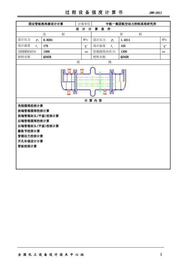 化工设计竞赛E0101换热器机械强度校核书(0002)