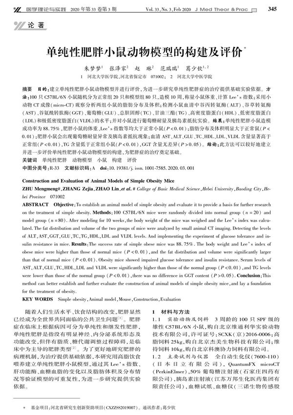 单纯性肥胖小鼠动物模型的构建及评价
