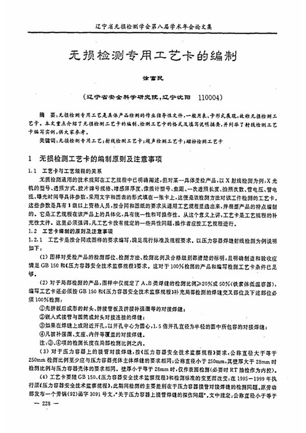 无损检测专用工艺卡的编制