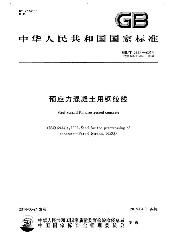 GB∕T 5224-2014 预应力混凝土用钢绞线 压缩