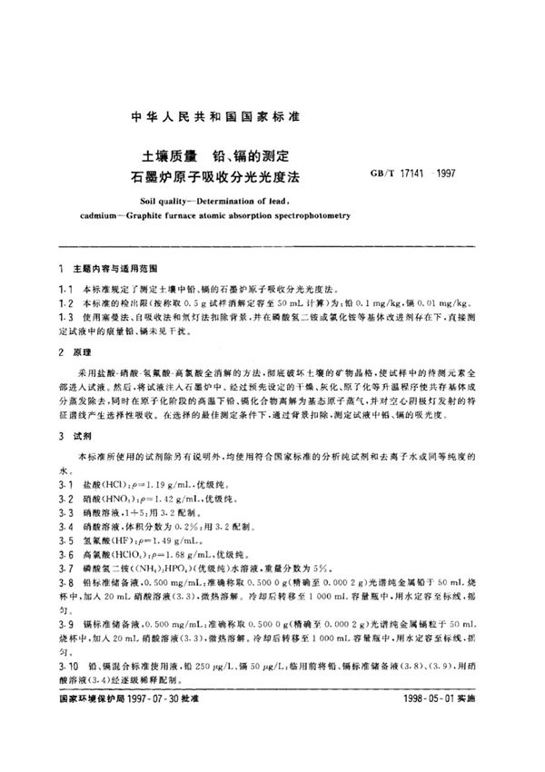 GBT 17141-1997 土壤质量 铅 嗰的测定 石墨炉原子吸收分光光度法