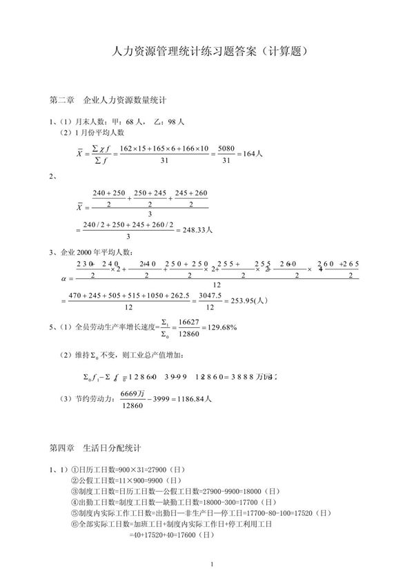 《统计学》计算题答案