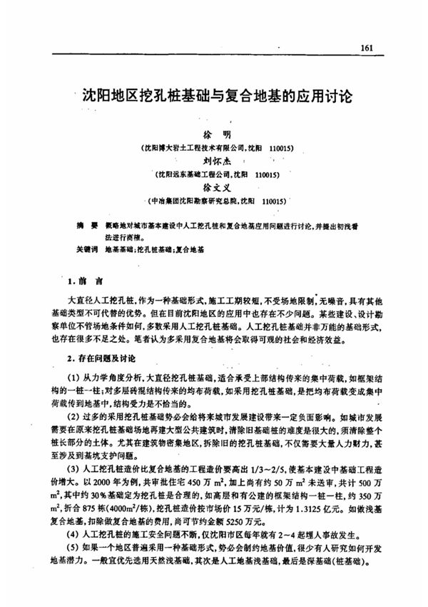沈阳地区挖孔桩基础与复合地基的应用讨论