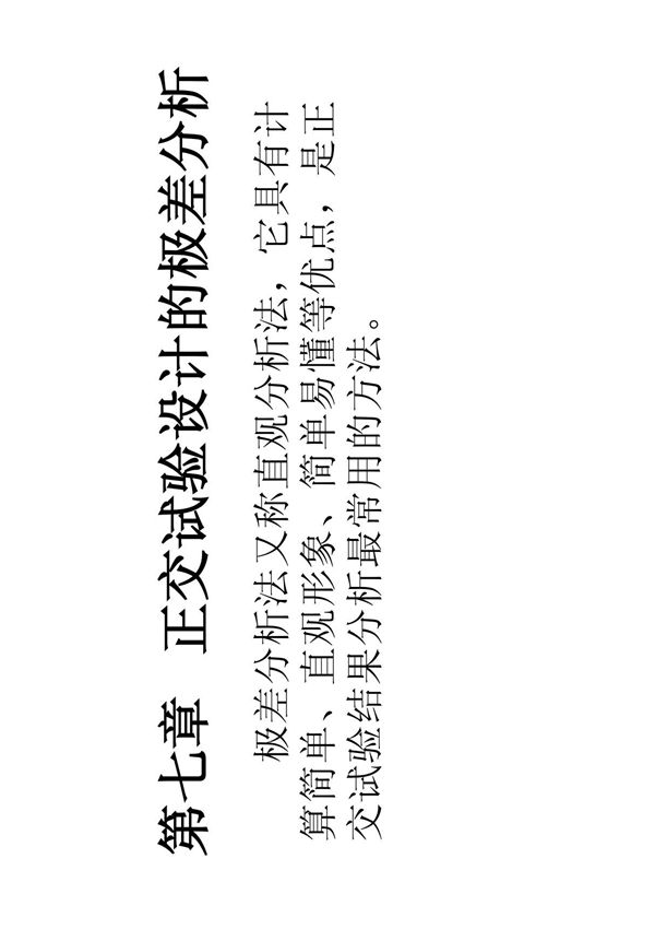 第七章 极差分析