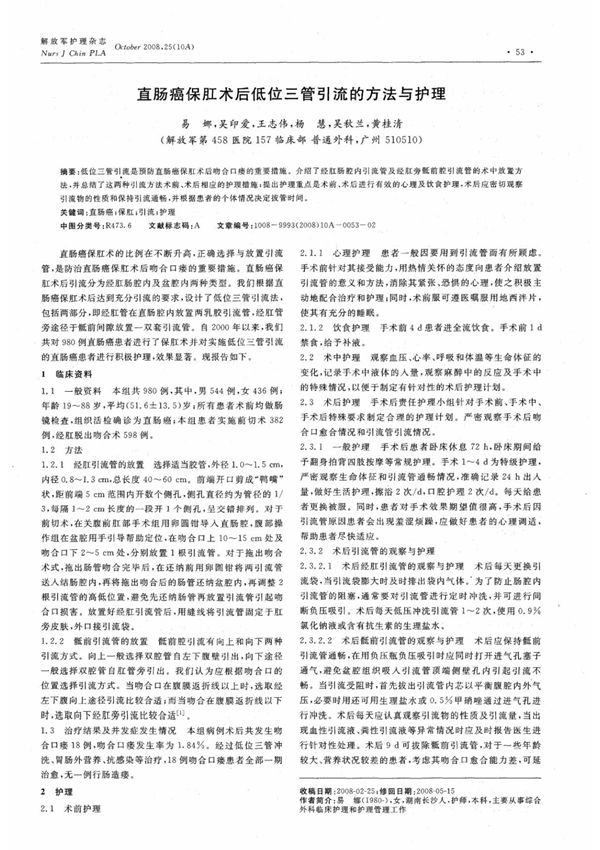 直肠癌保肛术后低位三管引流的方法与护理
