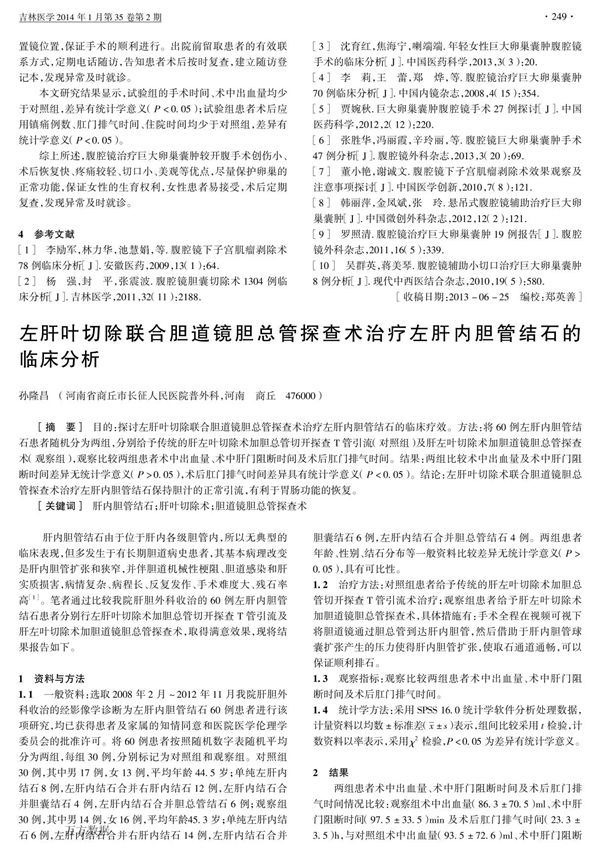 左肝叶切除联合胆道镜胆总管探查术治疗左肝内胆管结石的临床分析