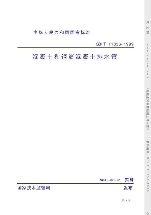 混凝土和钢筋混凝土排水管GB T11836-1999
