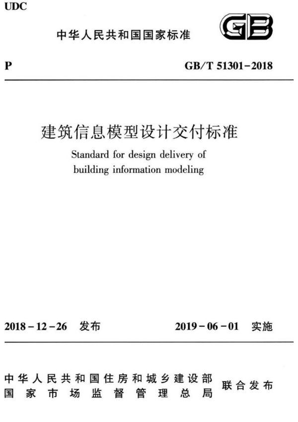 GB∕T 51301-2018 建筑信息模型设计交付标准