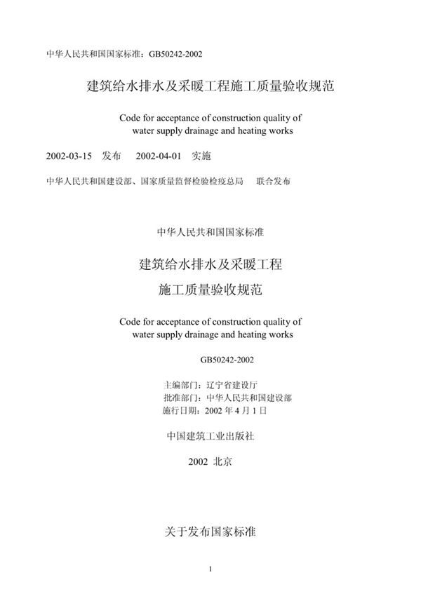 国家标准GB50242-2002