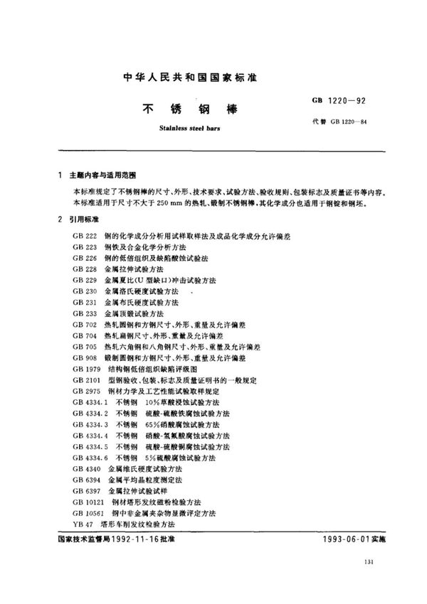(国家标准)GB1220-1992不锈钢棒标准