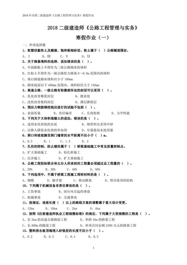 2018年二级建造师《公路实务》考前模拟题