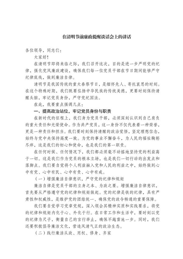 在清明节前廉政提醒谈话会上的讲话