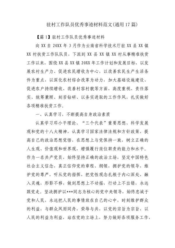 驻村工作队员优秀事迹材料范文(通用17篇)