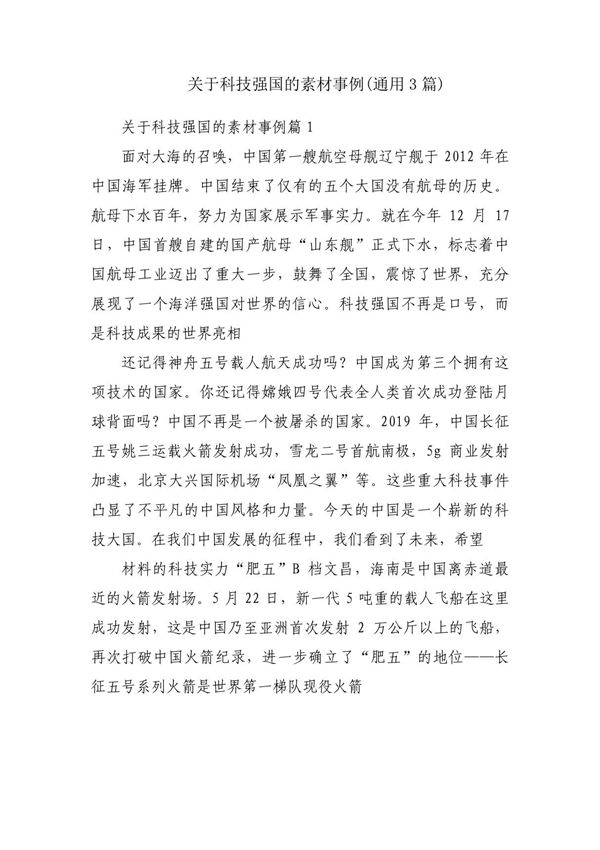 关于科技强国的素材事例(通用3篇)