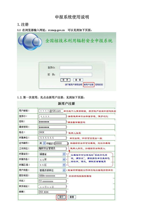 全国核技术利用辐射安全申报系统使用说明(图文)pdf-申报