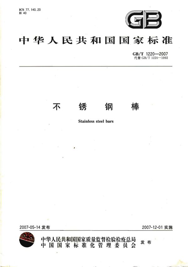 GBT 1220-2007 不锈钢棒