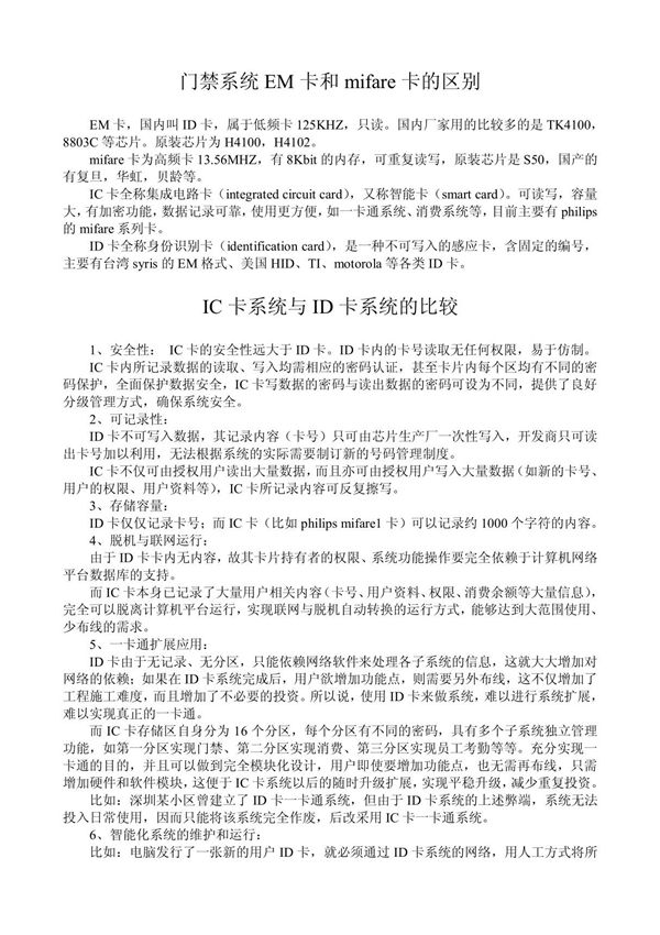门禁系统em卡和mirfare卡的区别