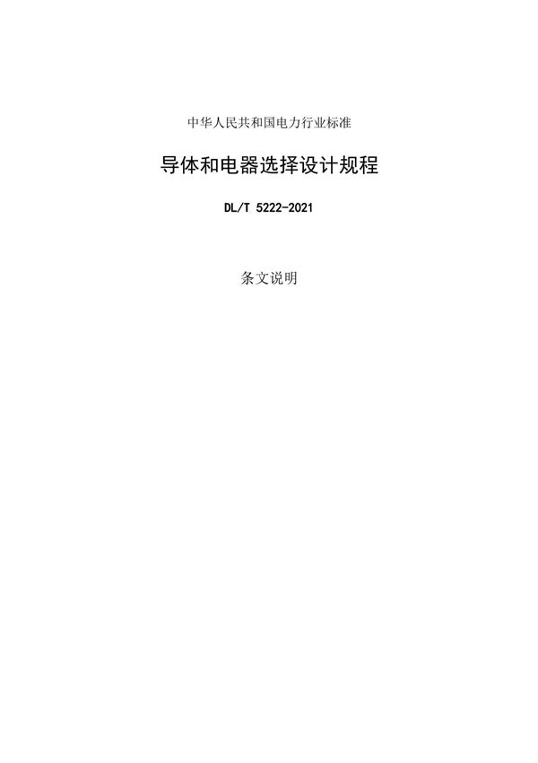 DL/T 5222-2021 导体和电器选择设计规程(条文说明部份)
