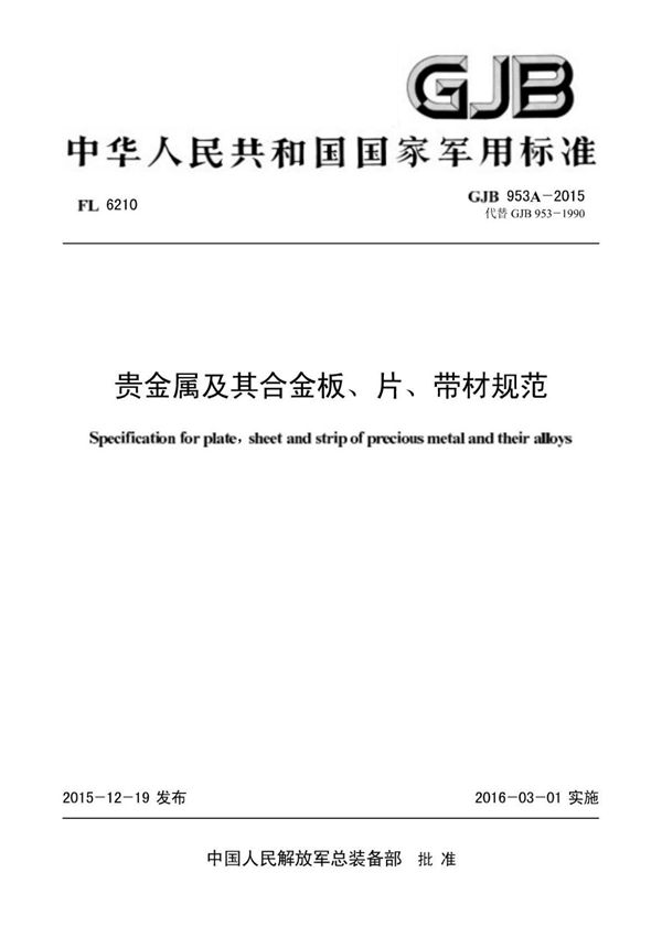 (军用标准) GJB 953A-2015