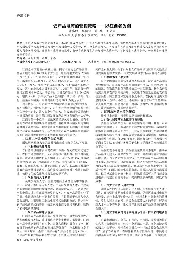 农产品电商的营销策略以江西省为例